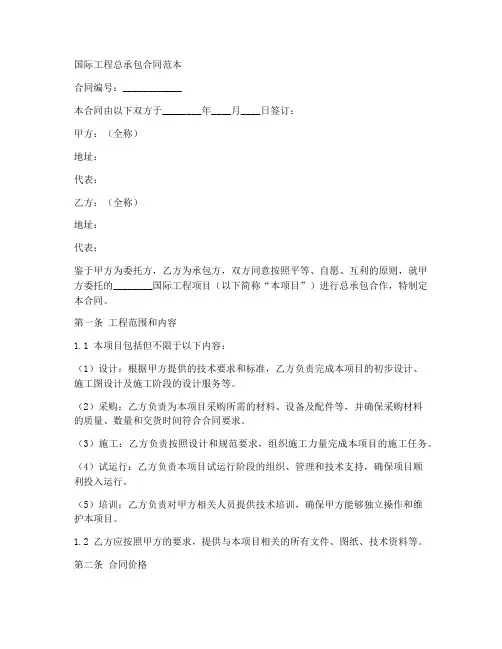 国际工程总承包合同范本