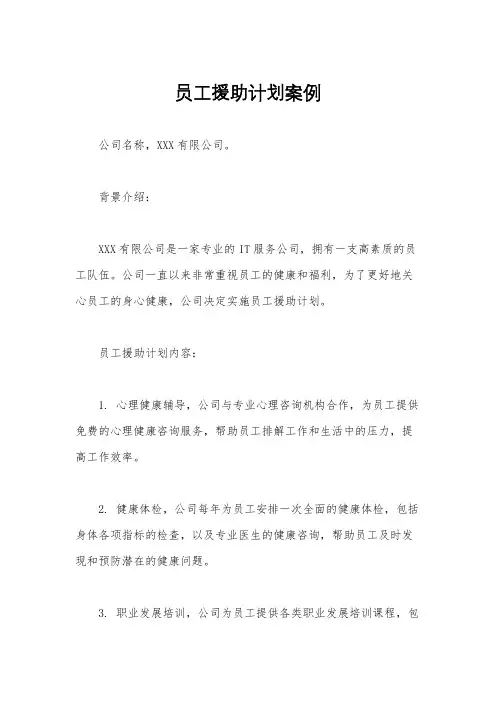 员工援助计划案例