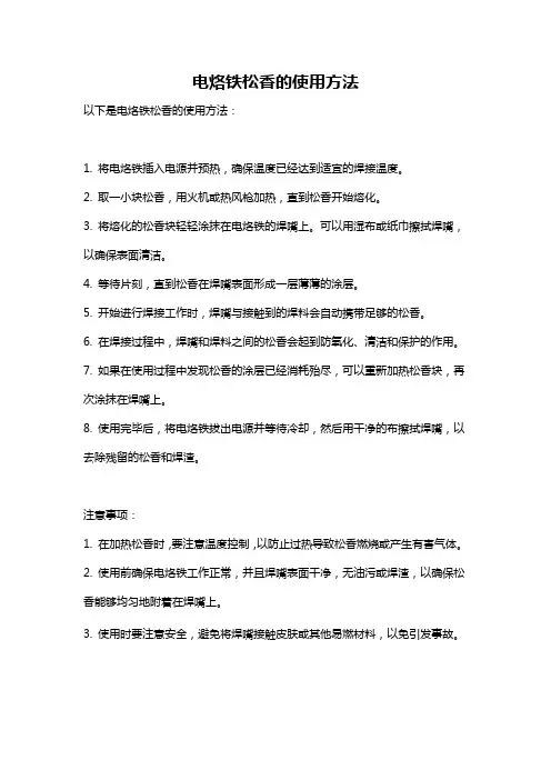 电烙铁松香的使用方法