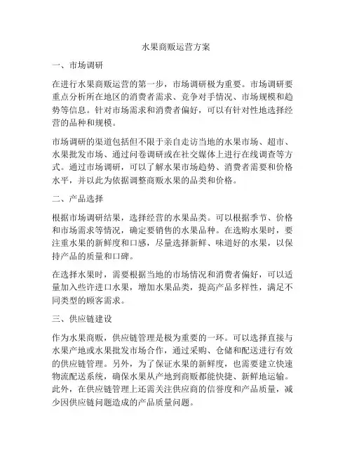 水果商贩运营方案