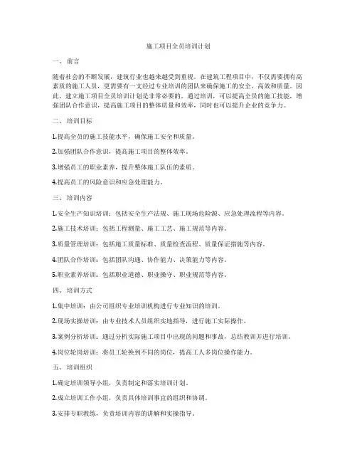 施工项目全员培训计划