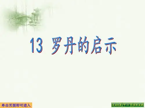 最新语文S版三年级语文下册13、罗丹的启示ppt公开课优质教学课件