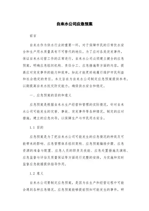 自来水公司应急预案