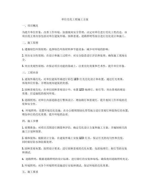 单位亮化工程施工方案