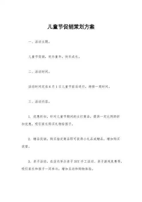 儿童节促销策划方案