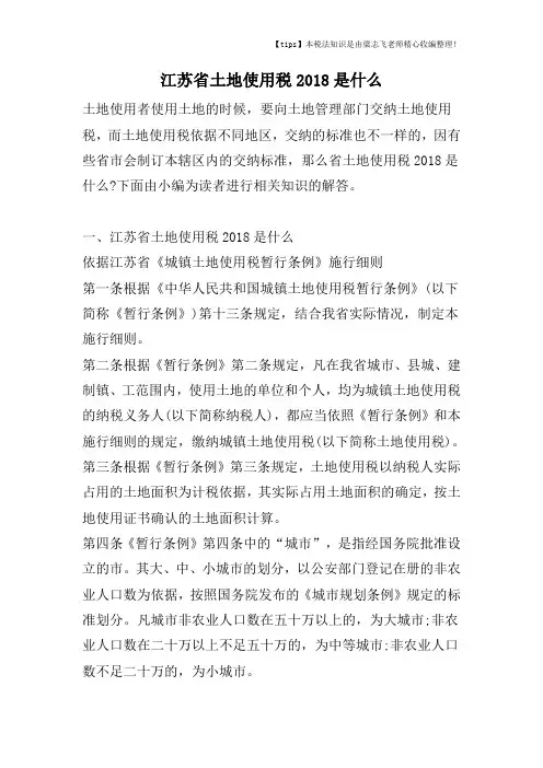 江苏省土地使用税2018是什么
