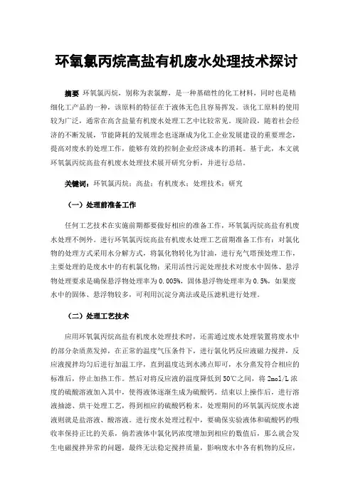 环氧氯丙烷高盐有机废水处理技术探讨