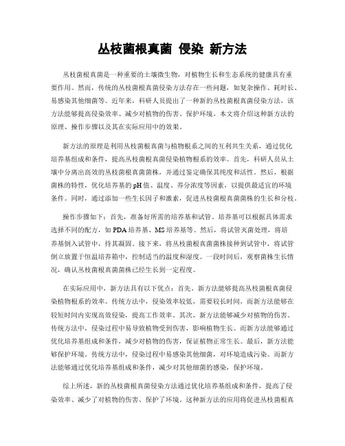 丛枝菌根真菌 侵染 新方法