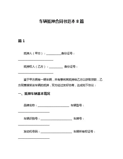 车辆抵押合同书范本8篇