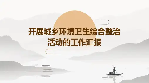 开展城乡环境卫生综合整治活动的工作汇报PPT