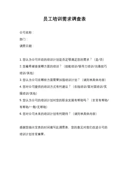 员工培训需求调查表