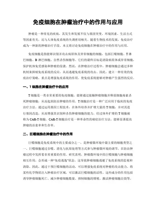 免疫细胞在肿瘤治疗中的作用与应用