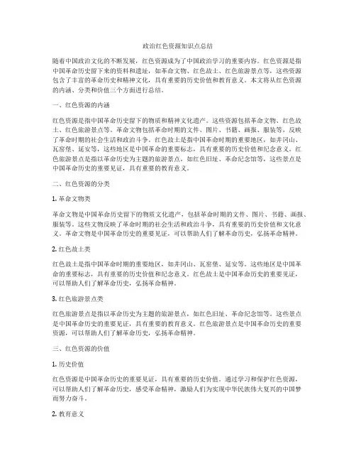 政治红色资源知识点总结