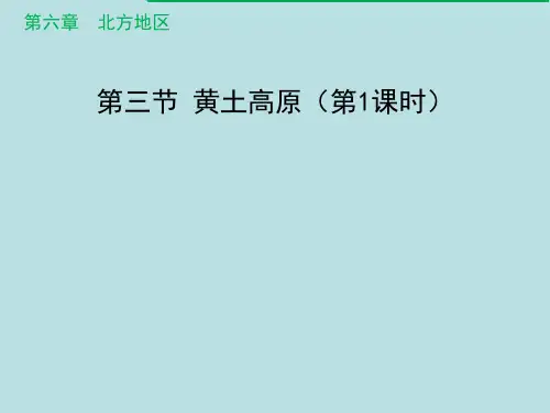 鲁教地理七年级下册第六章3世界最大的黄土堆积区——黄土高原(共22张PPT)