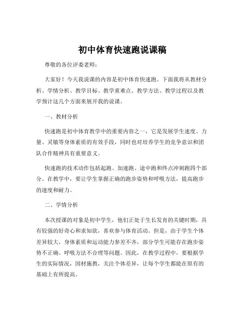 初中体育快速跑说课稿
