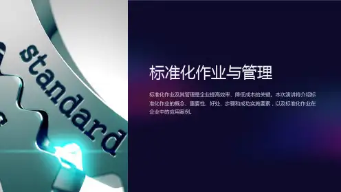 标准化作业与管理
