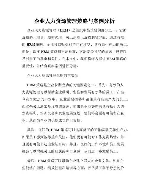 企业人力资源管理策略与案例分析