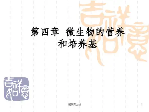 《微生物学教学课件》第四章微生物营养和培养基