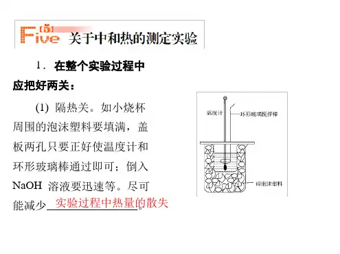 中和热实验测定及误差分析