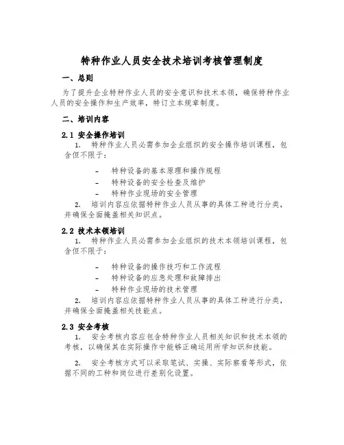 特种作业人员安全技术培训考核管理制度