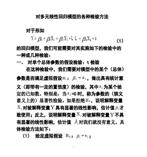 多元线性回归模型的各种检验方法