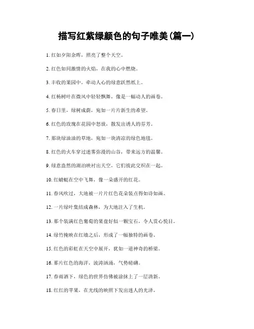 描写红紫绿颜色的句子唯美(精选2篇)