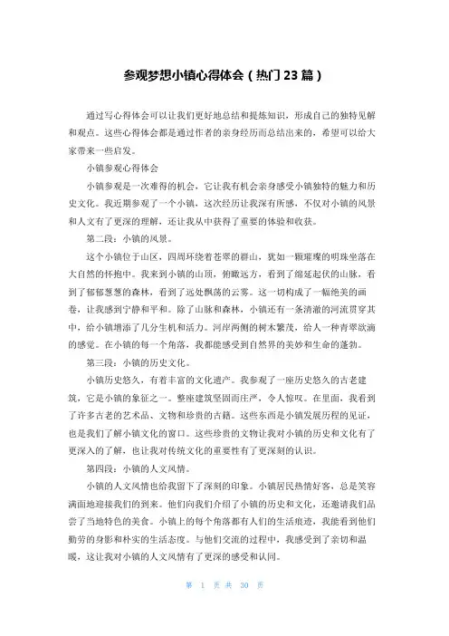 参观梦想小镇心得体会(热门23篇)
