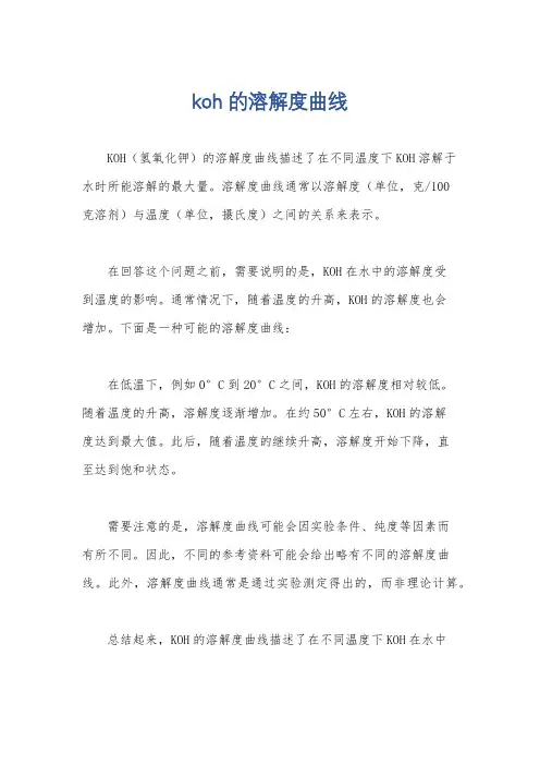 koh的溶解度曲线