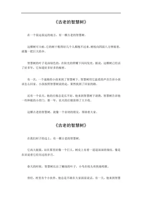 古老的智慧树小学作文