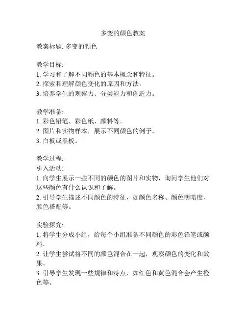 多变的颜色教案