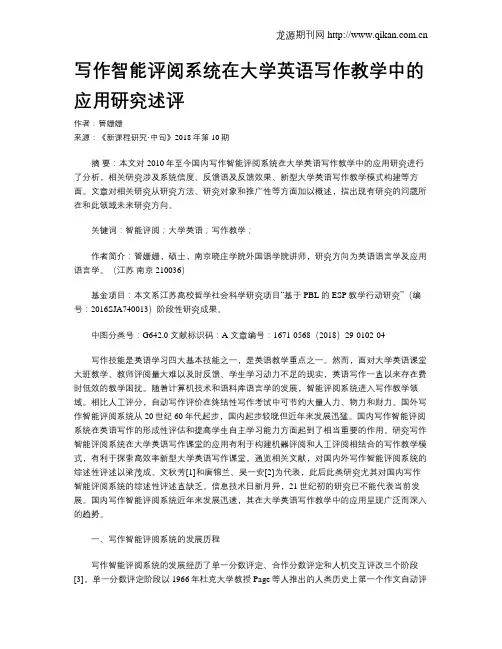 写作智能评阅系统在大学英语写作教学中的应用研究述评