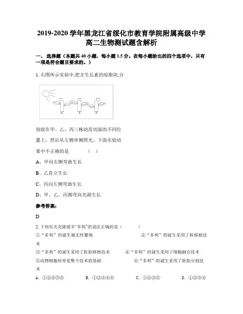 2019-2020学年黑龙江省绥化市教育学院附属高级中学高二生物测试题含解析