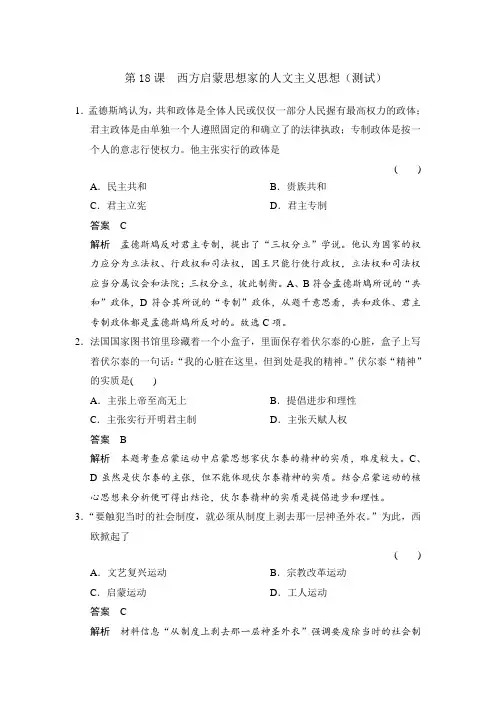 北师大版高中历史必修3第6单元第18课 西方启蒙思想家的人文主义思想(测试) 