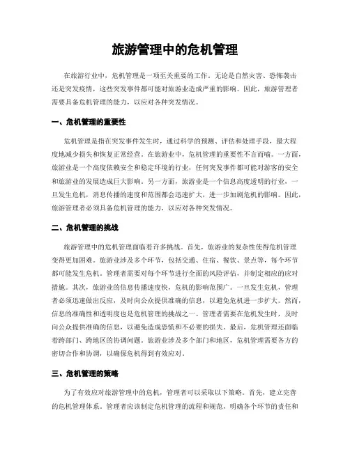 旅游管理中的危机管理
