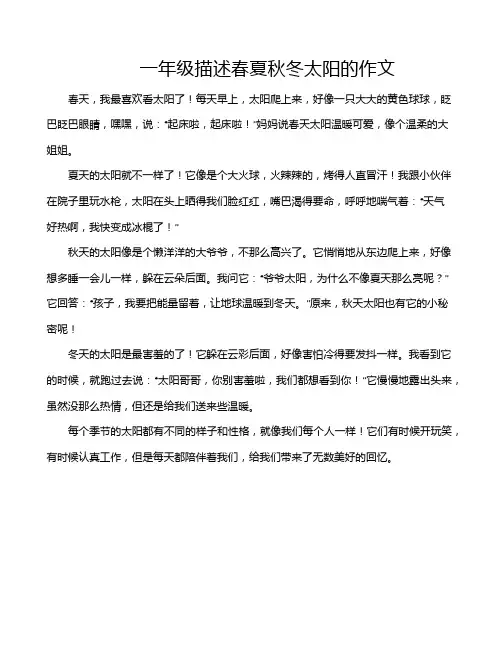 一年级描述春夏秋冬太阳的作文