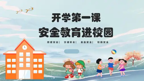 小学生主题班会通用版《开学第一课(安全教育进校园)》课件