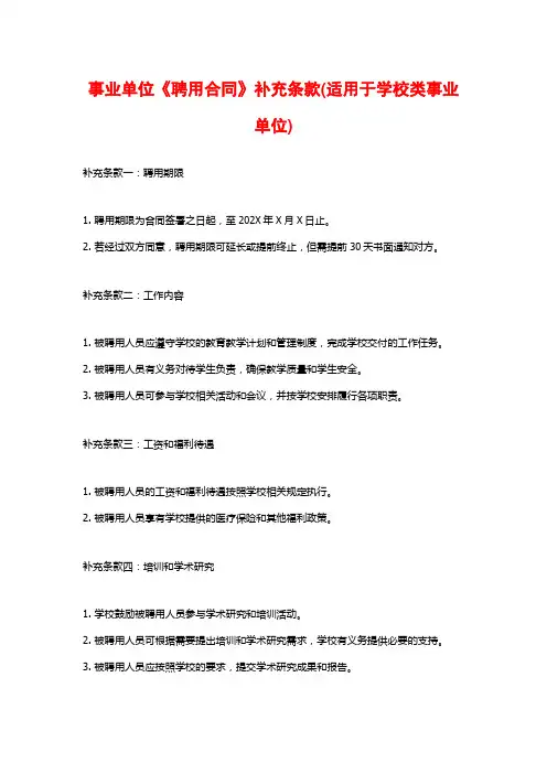 事业单位《聘用合同》补充条款(适用于学校类事业单位)