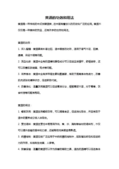 黄酒的功效和用法