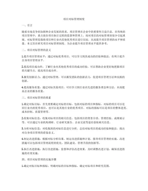 项目对标管理制度