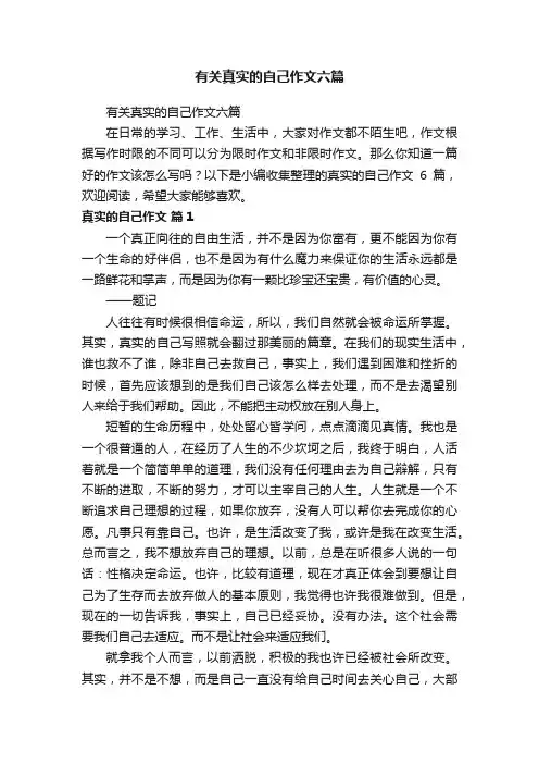有关真实的自己作文六篇