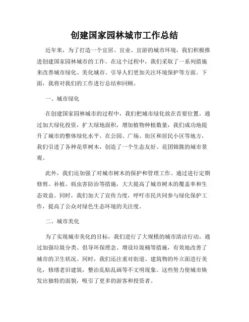 创建国家园林城市工作总结