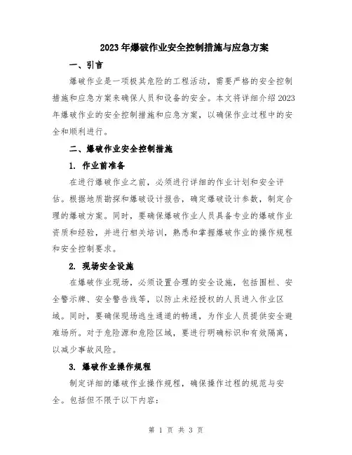 2023年爆破作业安全控制措施与应急方案