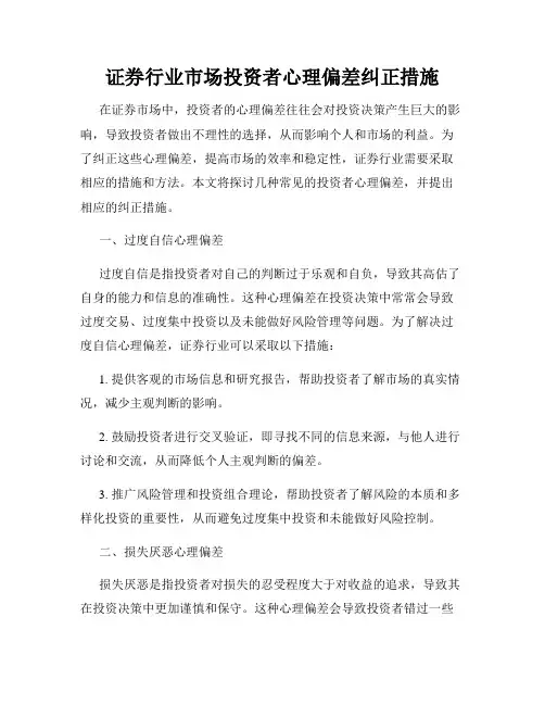 证券行业市场投资者心理偏差纠正措施