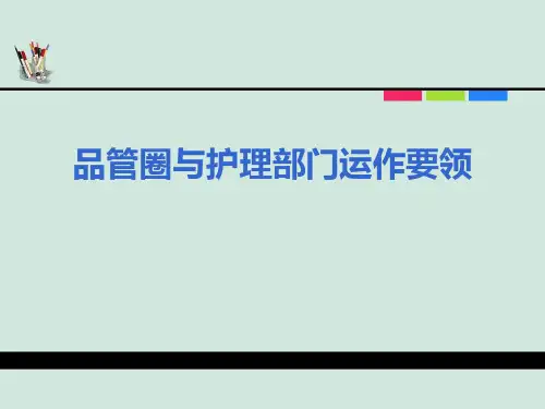 品管圈运作要领PPT课件