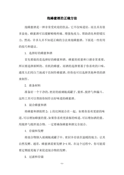 泡蜂蜜酒的正确方法