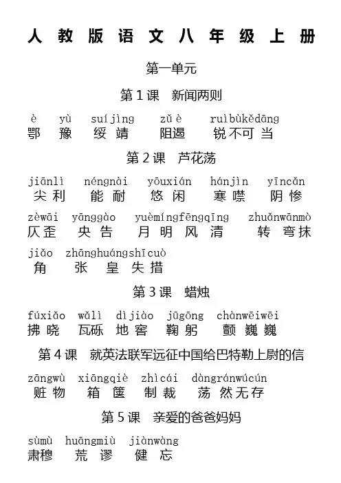 人教版初中语文八年级上册词语   全拼音版)