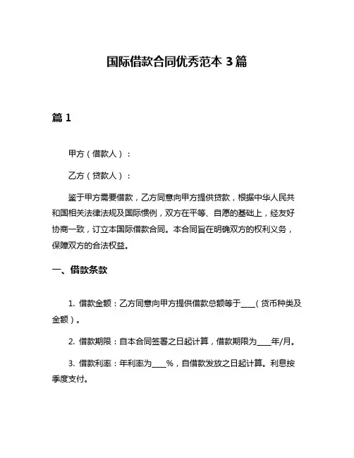 国际借款合同优秀范本3篇