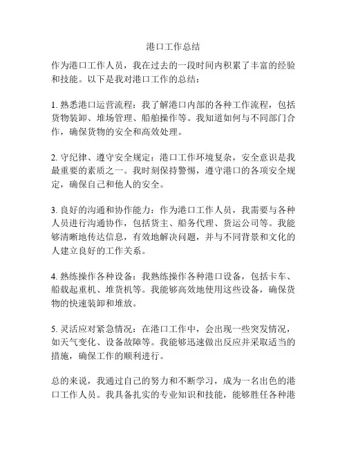 港口工作总结