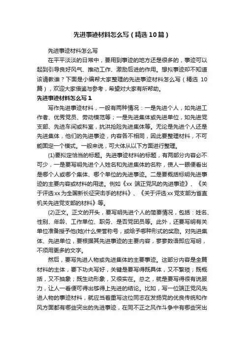 先进事迹材料怎么写（精选10篇）