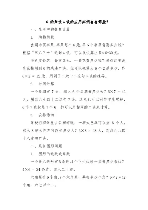 6 的乘法口诀的应用实例有有哪些？